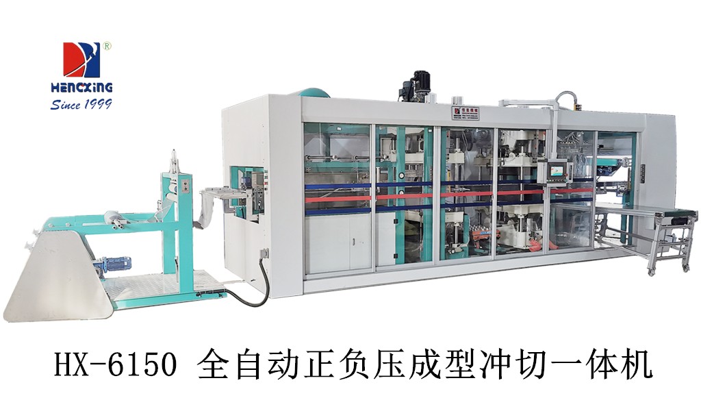 HX-6150 全自动正负压成型冲切一体机.jpg