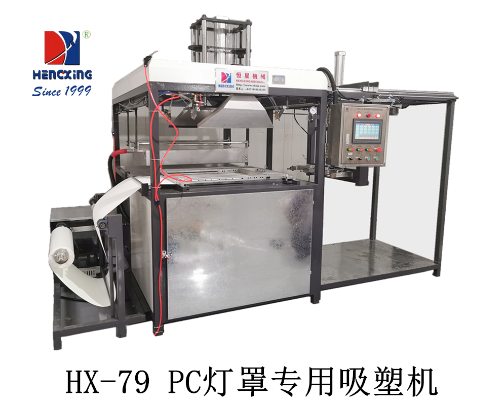 HX-79 PC灯罩专用吸塑机.png